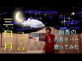 コブクロ/三日月//【歌詞付き】絢香の名曲カバー✨カラオケ歌ってみた