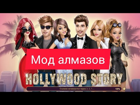 🖤Hollywood Story🖤 Мод алмазов 💎