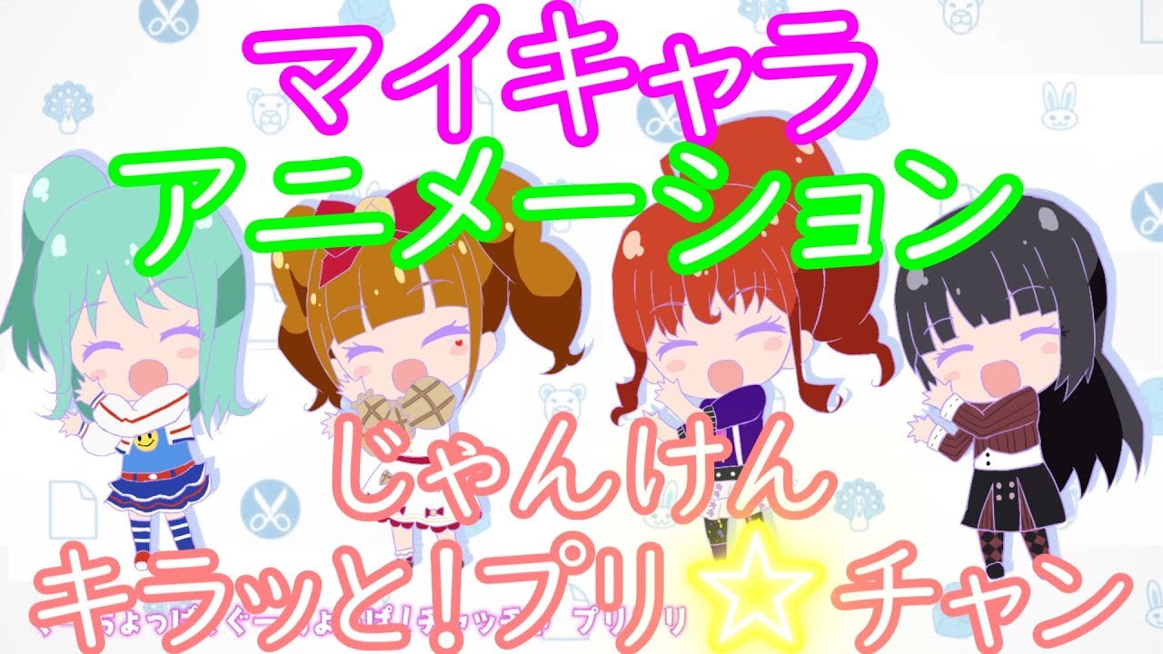 キラッとプリ チャン エンディング じゃんけんキラッと プリ チャンとマイキャラダンス動画を組み合わせてみた プリチャン Youtube