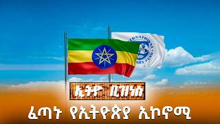 ፈጣኑ የኢትዮጵያ ኢኮኖሚ Ethio Business