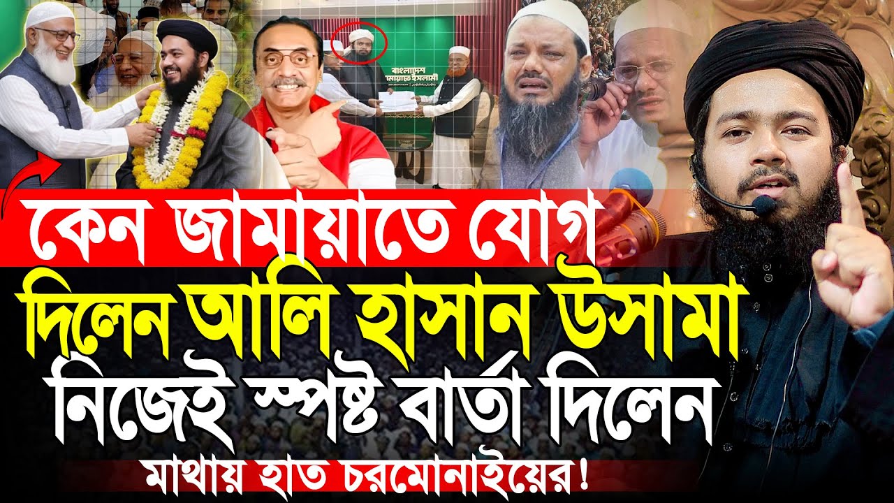 কেন জামায়াতে যোগ দিলেন তাই বললেন | মুফতি আলী হাসান উসামা | Mufti Ali Hasan | Jamaat E Islami
