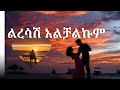 ልረሳሽ አልቻልኩም Ermiya Asfaw Lrsash Alchalkum
