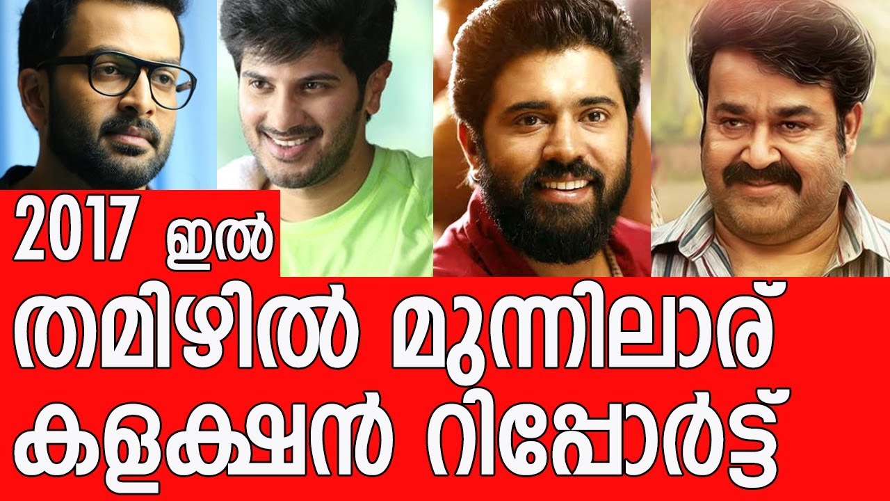 Highest Grossing Malayalam Movies In Tamil Nadu 2017 YouTube