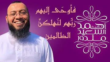 تلاوة خاشعة من سورة ابراهيم || فأوحى اليهم ربهم لنهلكن الظالمين