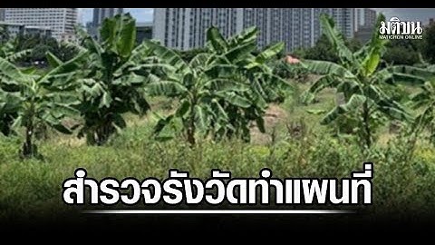 มหาดไทยประกาศสำรวจรังวัดทำแผนที่ใน 69 จังหวัด พร้อมออกโฉนดที่ดิน ปีงบ 2569