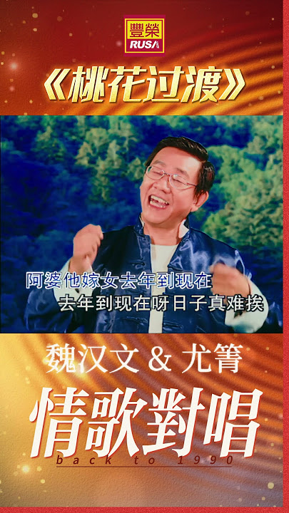 魏漢文 & 尤菁『桃花过渡』#shorts