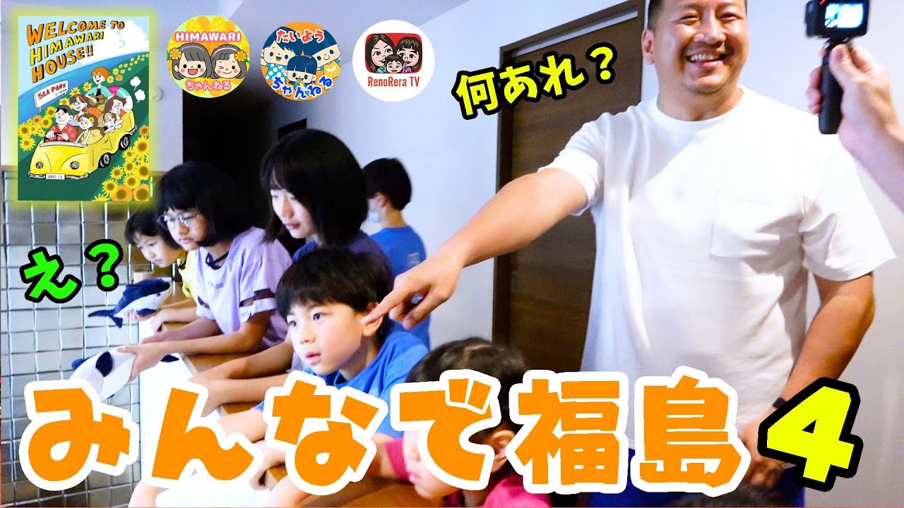 【みんなで福島④】何あれ！？ひまわり家新居ルームツアー中にサプライズ！ @HIMAWARIちゃんねる ×@TaiyoChannel太陽チャンネル ×れのれらTV【#1881】