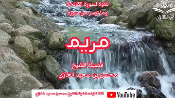 سورة الفاتحة وما تيسر من سورة مريم لفضيلة الشيخ محسن بن سعيد الغازي
