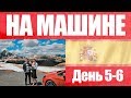 Испания 3: от Монсеррата до Андорры и Мадрида | на машине