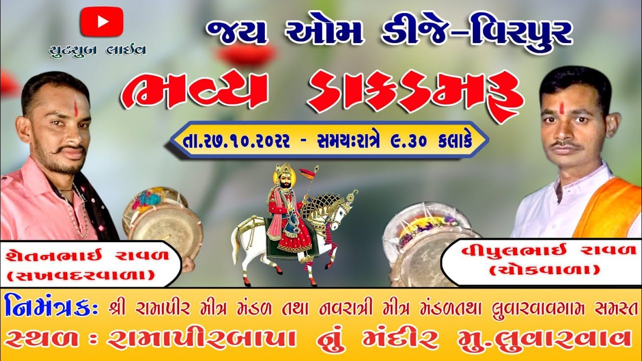 Live/ભવ્ય ડાક ડમરુ રામાપીર મંદિર લુવારવાવ/Dak damru Luvarvav palitana /ramapir dak madvo pogram