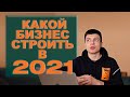 Как найти идею для бизнеса в 2021