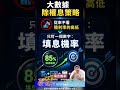 除權息季別搶股息、真正賺錢關鍵是填息機率 #阿村伯 #鴻海