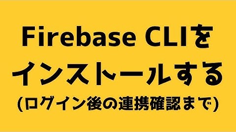 【002】Firebase CLIをインストールする