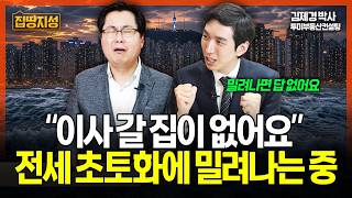 부동산 전세 가뭄에 무주택자 "이사 갈 집이 없어요" 매물 없긴 경기도도 마찬가지 I 집땅지성 I 김인만, 김제경