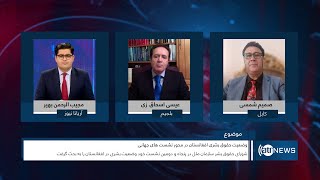 Saar: Human rights situation in Afghanistan discussed | وضعیت حقوق بشری در افغانستان screenshot 4