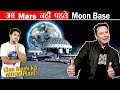 अब Mars नहीं पहले Moon पर Base बनायेंगे Elon Musk | SpaceX & NASA'S New Moon Base By 2024!