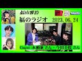 福山雅治 福のラジオ 2023.06.24〔395回〕Guest :永瀬廉 さん・今田美桜 さん