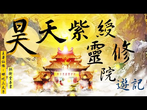 國語有聲善書【昊天紫綬靈修院遊記】哪吒三太子著  第四回：道法玄微世所崇 (張天師教導術法鎮術，未來當仙佛可濟世救人！？人死後一定要超拔去靈修院！請大家把握超拔的機會！)