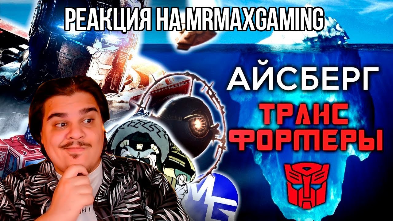 FORDMAC смотрит MrMaxGaming: РАЗБОР АЙСБЕРГА ТРАНСФОРМЕРОВ - Часть 1 | Экскурс для новичков