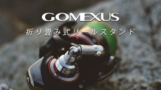 【商品PR】GOMEXUS 折り畳み式リールスタンド - R6