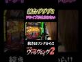 これが新しいヴァルヴレイヴの破壊力!! #パチスロ #スマスロ #パチスロ女子 #新台 #パチンコ #shorts