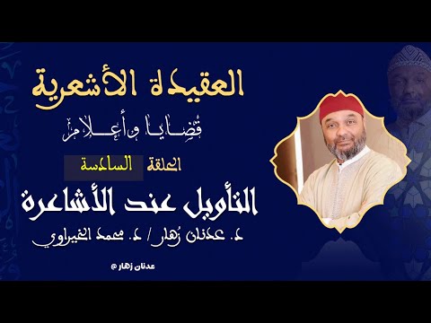 التأويل عند الأشاعرة الحلقة 6