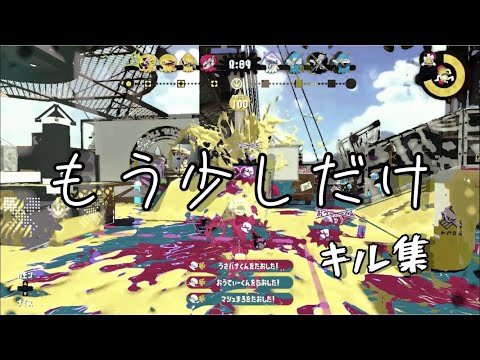 もう少しだけ/キル集【スプラトゥーン2】