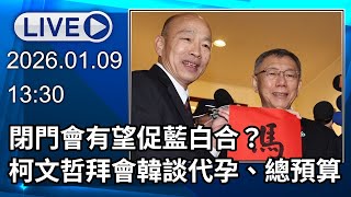 🔴【LIVE直播】閉門會有望促藍白合？　柯文哲拜會韓國瑜談代孕、總預算│中視新聞 20260109