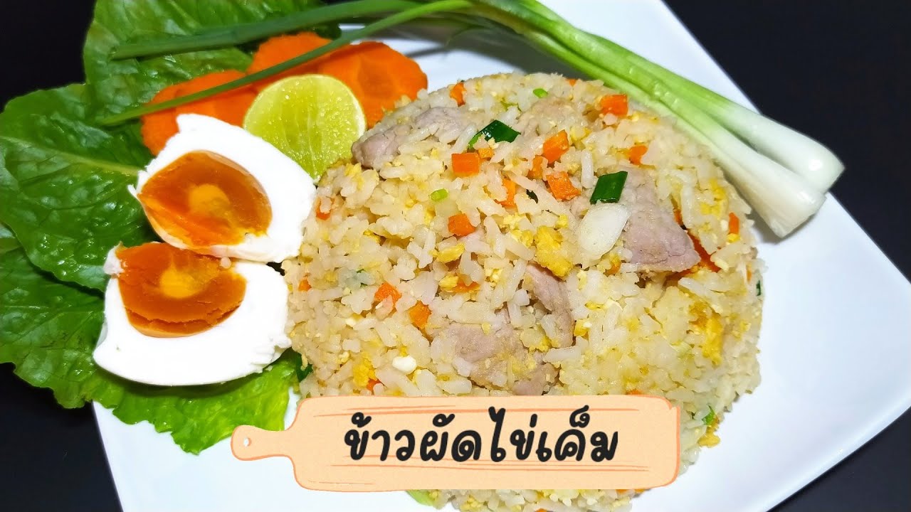 ข้าวผัดไข่เค็ม