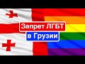 Запрет гей-парадов / Конец ЛГБТ в Грузии?