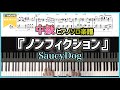 【楽譜】『ノンフィクション/SaucyDog』中級者向けピアノ楽譜