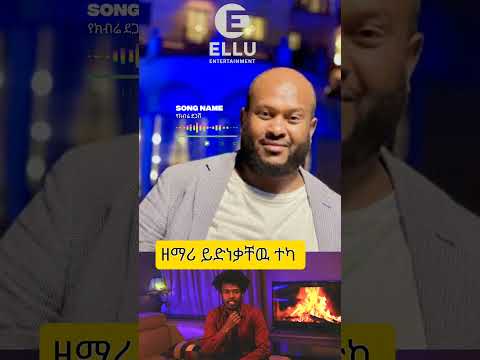 ዘማሪ ይድነቃቸዉ ተካ Music Clasicalmusic Viral Soundcloud Musica