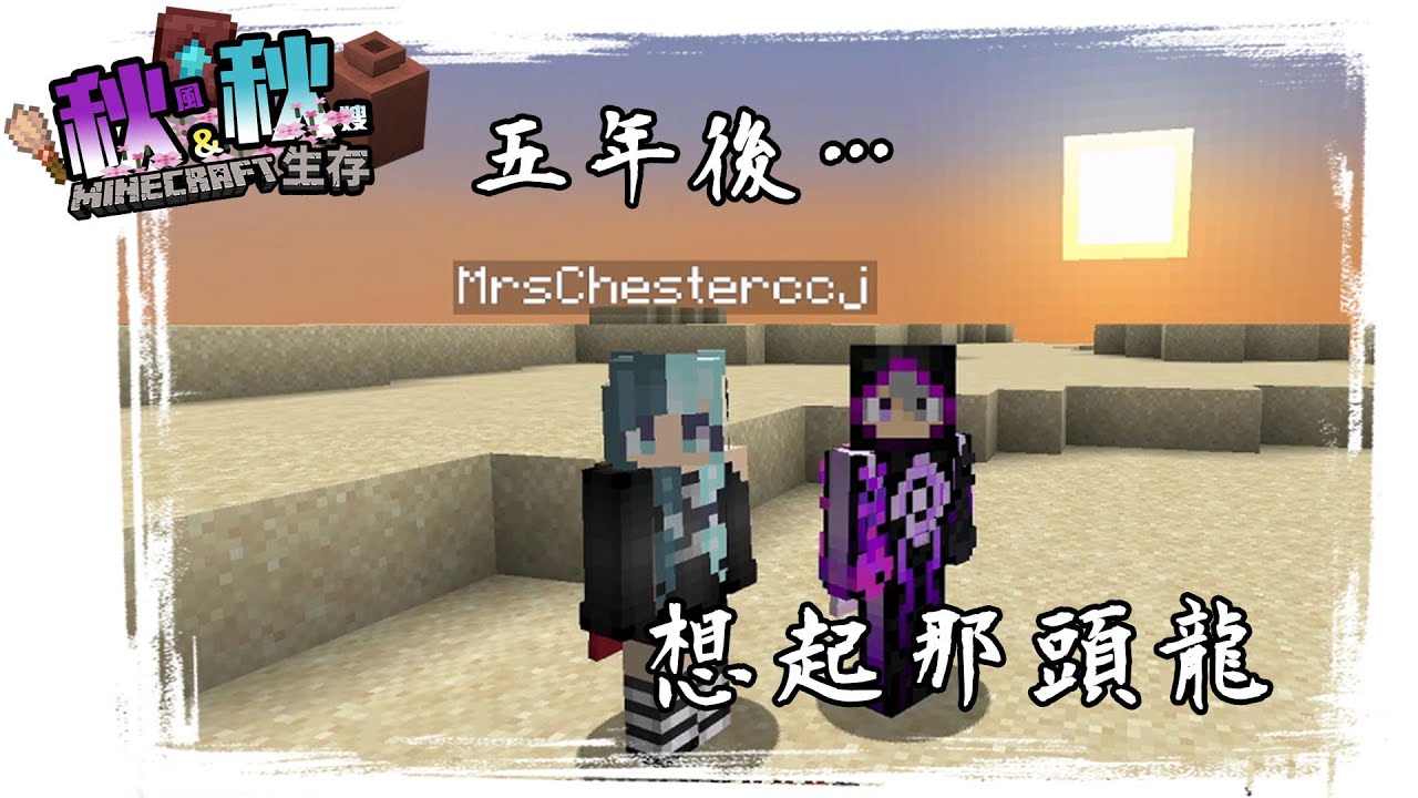 這回秋嫂想要速通打龍!!?!認真??? 【Minecraft 1.20 秋秋生存】光找個村莊就找了三天三夜!!!!