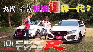 Honda Civic Type R 九代、十代一起試駕姐姐喜歡哪一代？