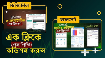 ✅এক ক্লিকে প্রিন্টিং কস্ট ক্যালকুলেশন Press Printing Cost এখন হাতে মোবাইলেই  Calculator Makes  Easy