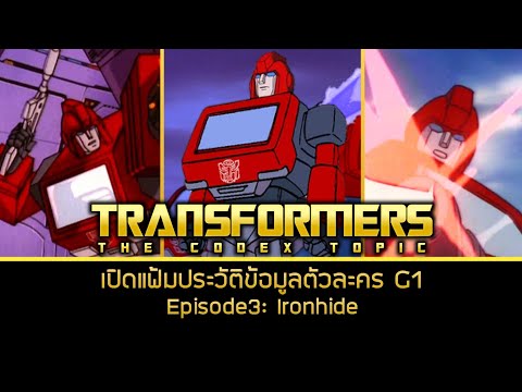 TRANSFORMERS The Codex Topic G1 ประวัติ Ironhide TF Character Ep.3
