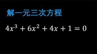 高中数学求解一个特殊的三次方程