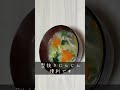 作り置き冷凍野菜で【簡単】3分クッキングみそ汁 朝ごはん #shorts