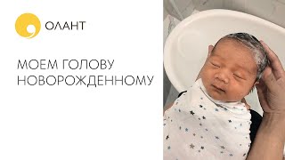 Моем голову новорожденному