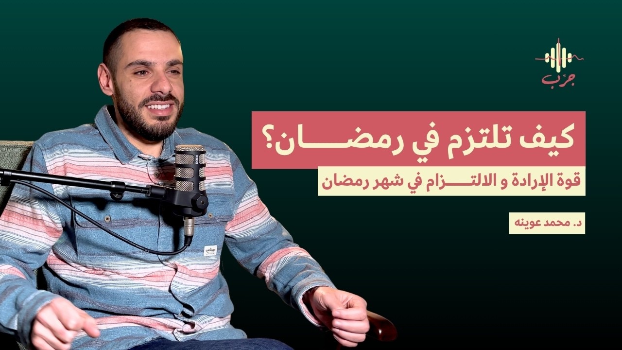 أهم معلومة تساعدك على الاتزام في شهر رمضان | جرب بودكاست