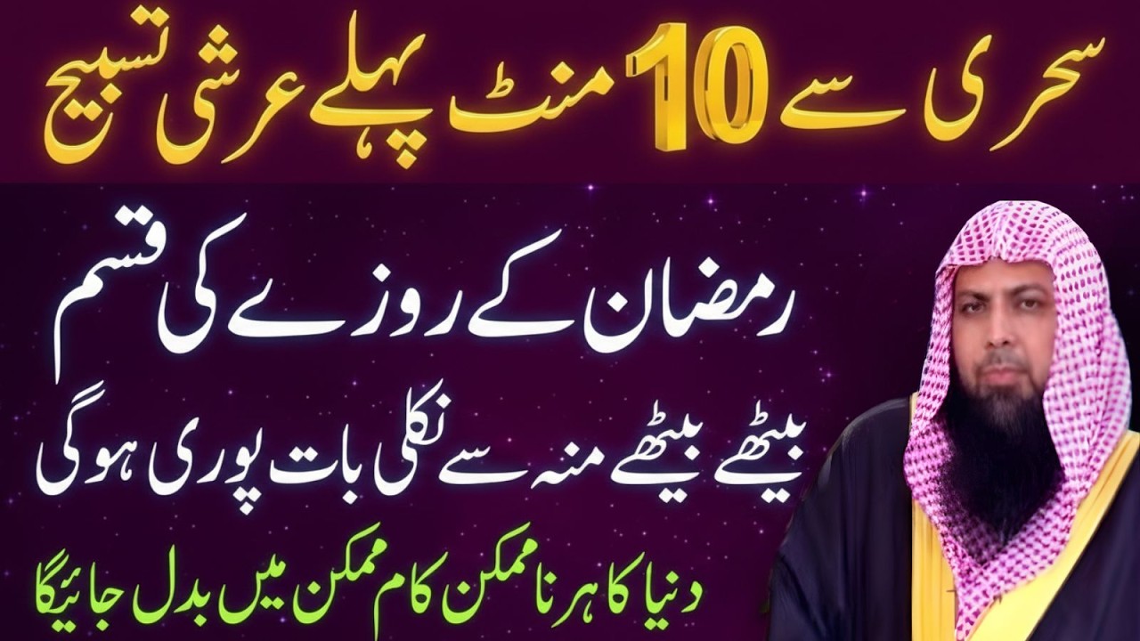 Sehri Se 10 Minute Pehle Arshi Tasbeeh | Ramzan Ka Powerful Amal | Qari Sohaib Ahmad
