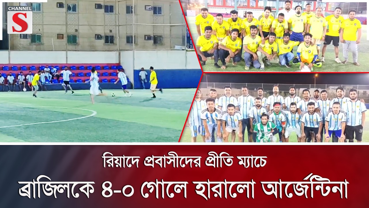 রিয়াদে প্রবাসীদের প্রীতি ম্যাচে ব্রাজিলকে ৪-০ গোলে হারালো আর্জেন্টিনা | Channel S News