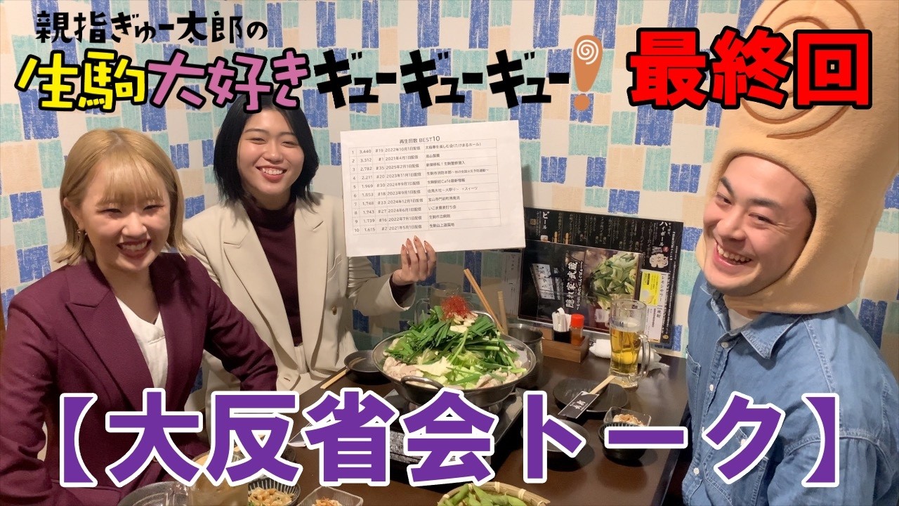 「親指ぎゅー太郎の生駒大好きギューギューギュー！」#48