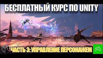 Курс по созданию игры на Unity для новичков - Часть 3. Как сделать управление персонажем