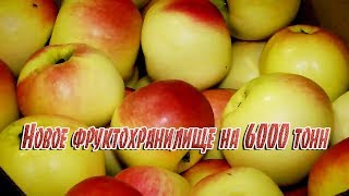 🍏 Новое фруктохранилище на 6000 тонн
