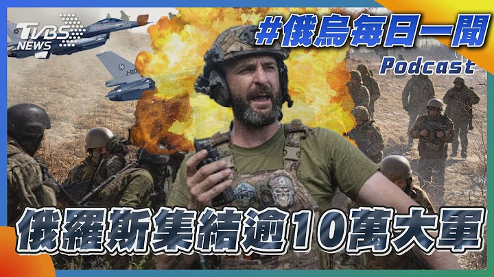俄羅斯集結逾10萬大軍｜俄烏每日一聞｜TVBS新聞｜20230718 - 天天要聞