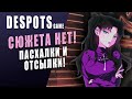 DESPOT'S GAME - ГДЕ СЮЖЕТ? |  БУДУЩЕЕ КОТОРОЕ МЫ ЗАСЛУЖИЛИ