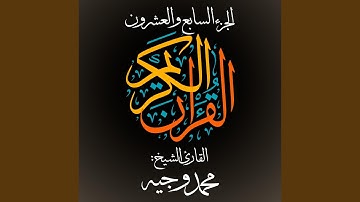القرآن الكريم - الجزء السابع والعشرون - القارئ الشيخ:...