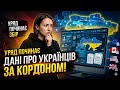 Уряд збирає дані про українців за кордоном: що відомо та чим це загрожує?