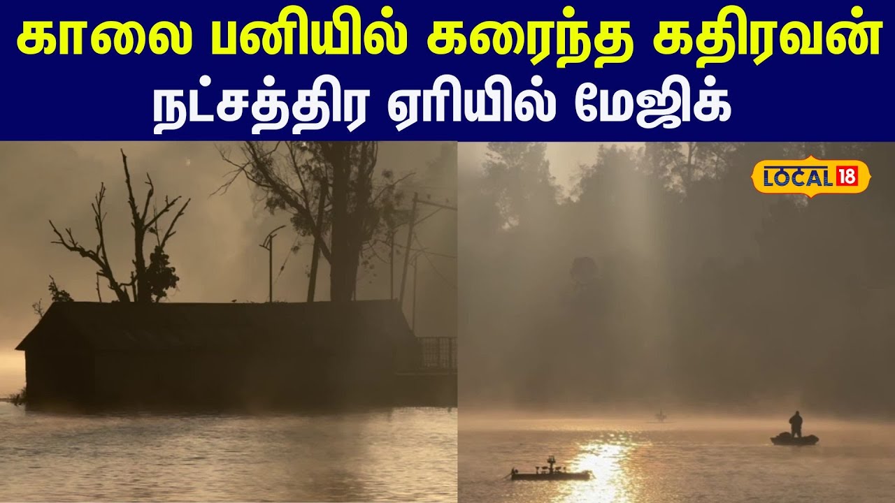 சூரிய ஒளியின் கதிரில் ரம்மியமான காட்சி.. காண்போரை கவர்ந்த நட்சத்திர ஏரி... 
